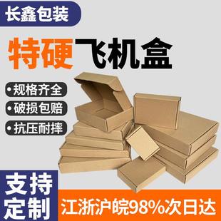 手幅包装 飞机盒纸箱快递盒长方形服装 盒特硬小号飞机盒子定制