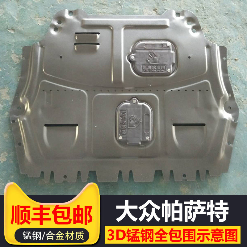 款大众帕萨特发动下护板帕萨特领域底盘护板装甲护底板