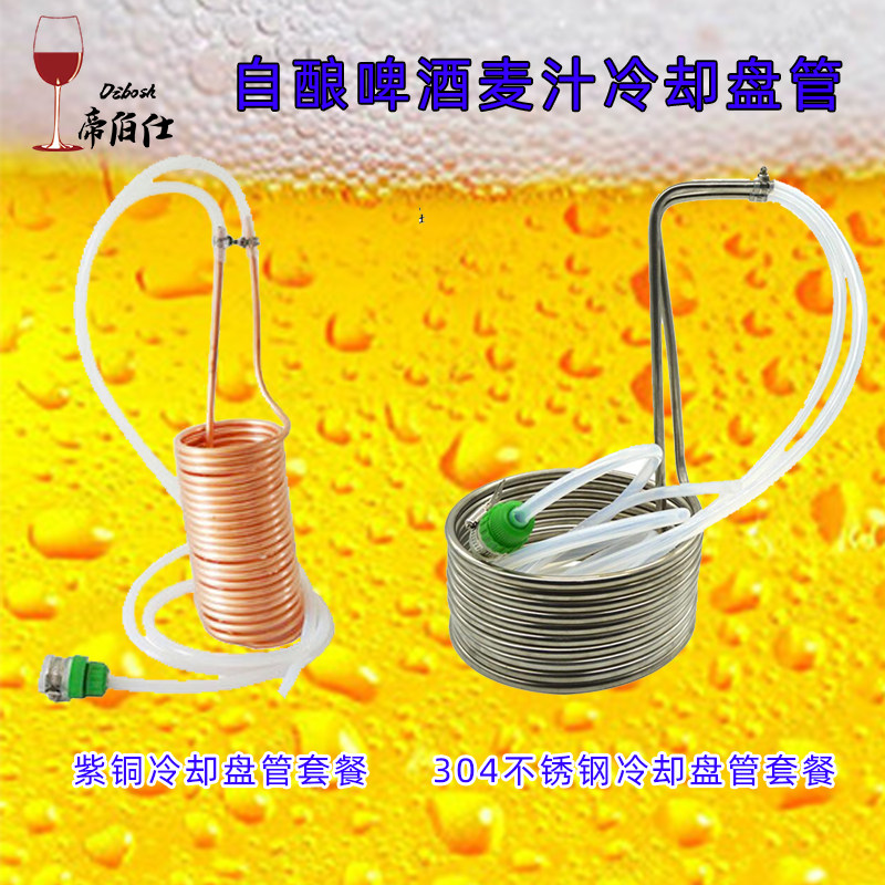 自酿啤酒降温 麦芽汁冷却盘管 酿啤酒冷却器精酿啤酒设备帝伯仕