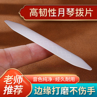 演奏月琴拨片柳琴弹拨片子尼龙月琴拨片长条拨子防滑软硬适中
