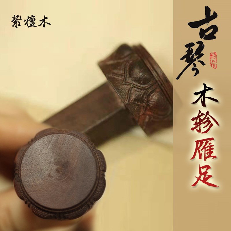 扬鸣古琴古琴酸枝木紫檀木古琴木轸柳叶琴轸莲雁足