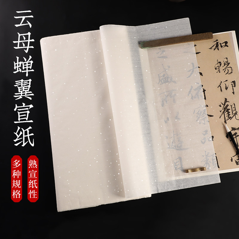 超蝉翼云母熟宣工笔画白描宣蝉衣宣小楷工笔国画创作临摹毛笔字硬