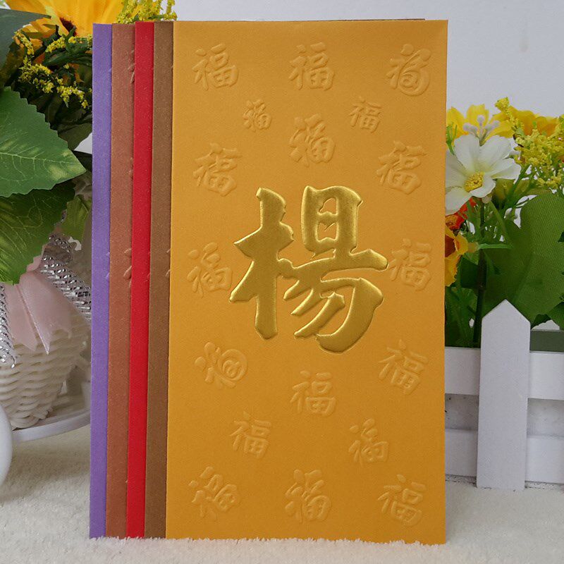 杨姓氏封包大号红包新年利是封复古百姓多色创意凸福