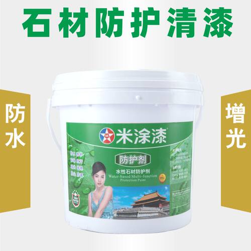 石材漆红砖瓷砖大理石水磨石防水漆文化石火烧石青石板防护
