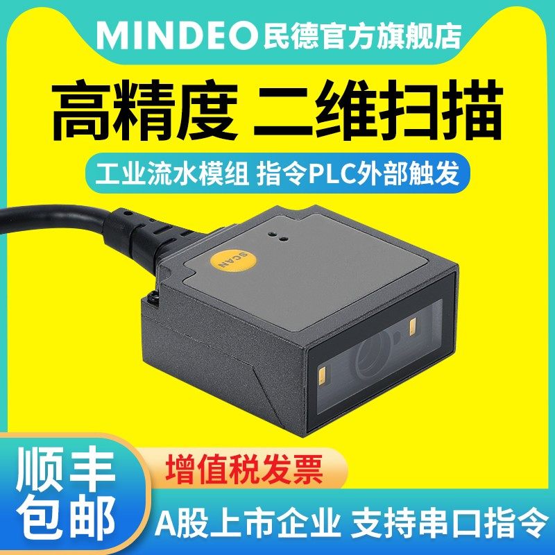 民德二维码扫描器工业扫码器条码扫描模组扫码模块自动流水线读码