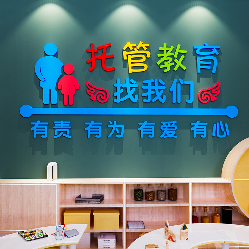 托管班墙贴画纸午托中心前台x辅导教室培训机构文化幼儿园装饰布图片