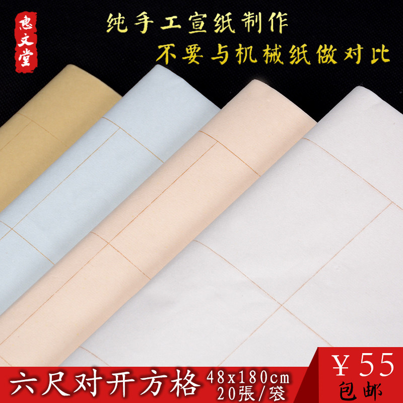 惠文堂六对半生熟厘楷书方格作品手工宣