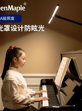 绿枫钢琴灯台灯护眼灯钢琴灯练琴弹琴用灯
