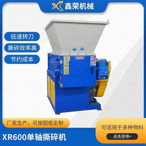 XR600单轴撕碎机小型单轴撕碎机编织袋撕碎机