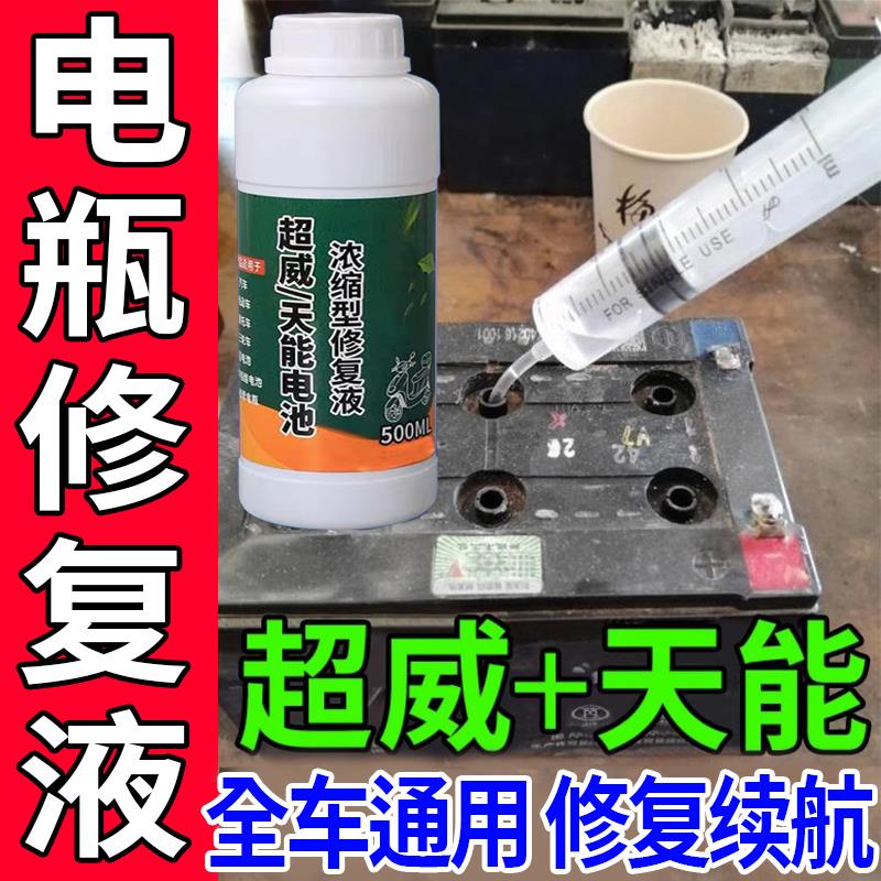 【再骑三十年】电动车电瓶专用修复液超威天能电池通用原液补充液