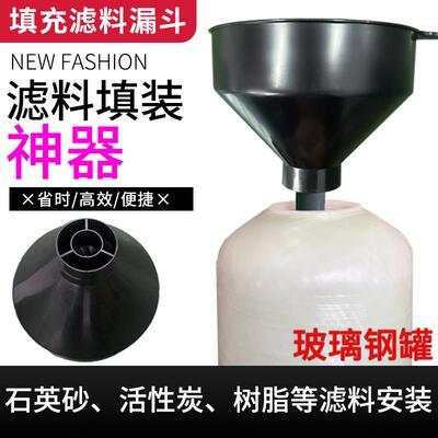 滤料灌装专用漏斗家用软水机中央净水器加树脂炭砂罐更换填料漏斗