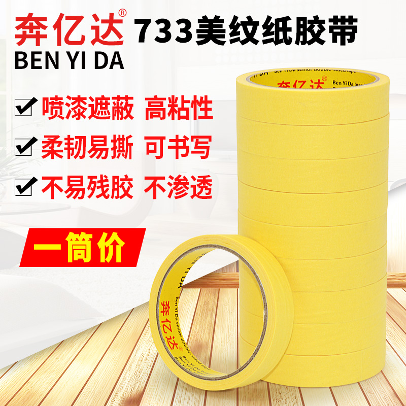 高粘性733黄色美纹纸胶带汽车喷漆胶可写字美缝硅藻泥装修遮蔽胶