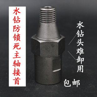 水钻防锁死螺纹轴接头 器水钻头难卸防抱死转接头