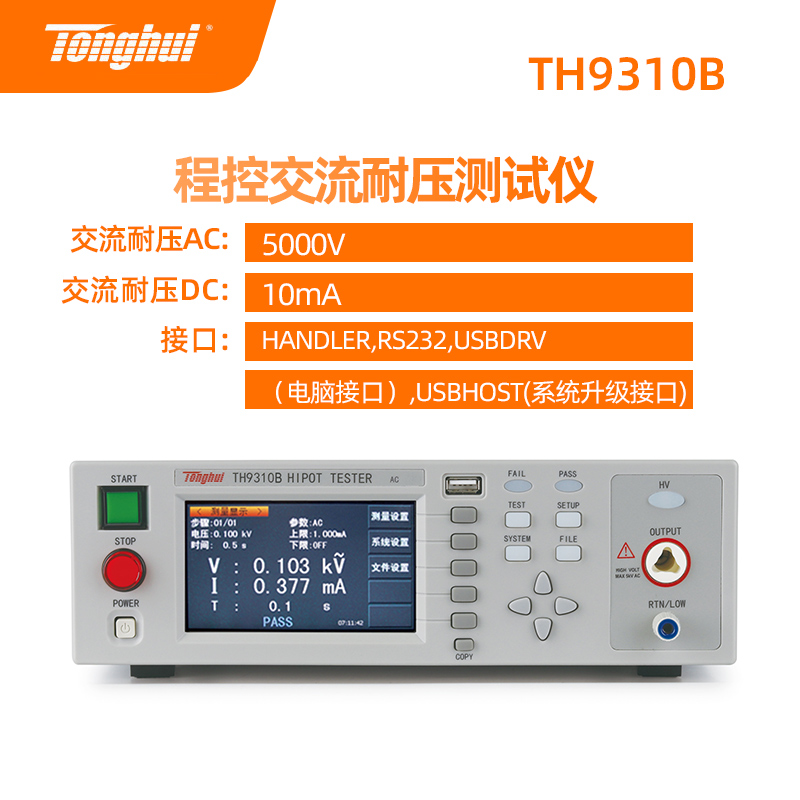 同惠交直流耐压测试仪TH9310B程控安规绝缘耐压机TH9320 TL5502A