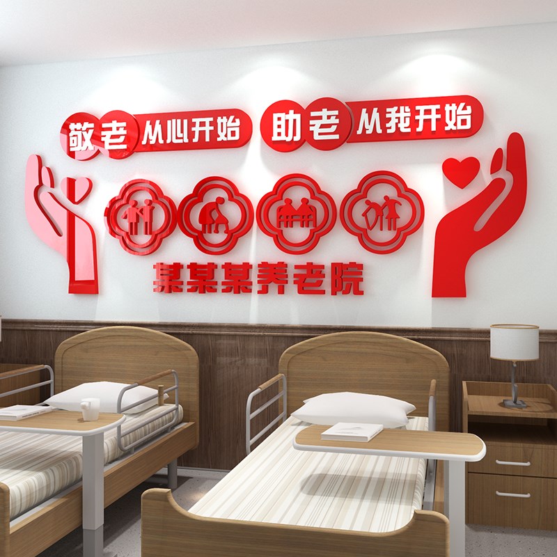 养老院墙贴敬老院老年活动中心大厅宣传栏标语墙面装饰3d立贴纸