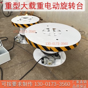 大载重转盘电动展示台重型工业旋转台变频调速展览圆形汽车定制