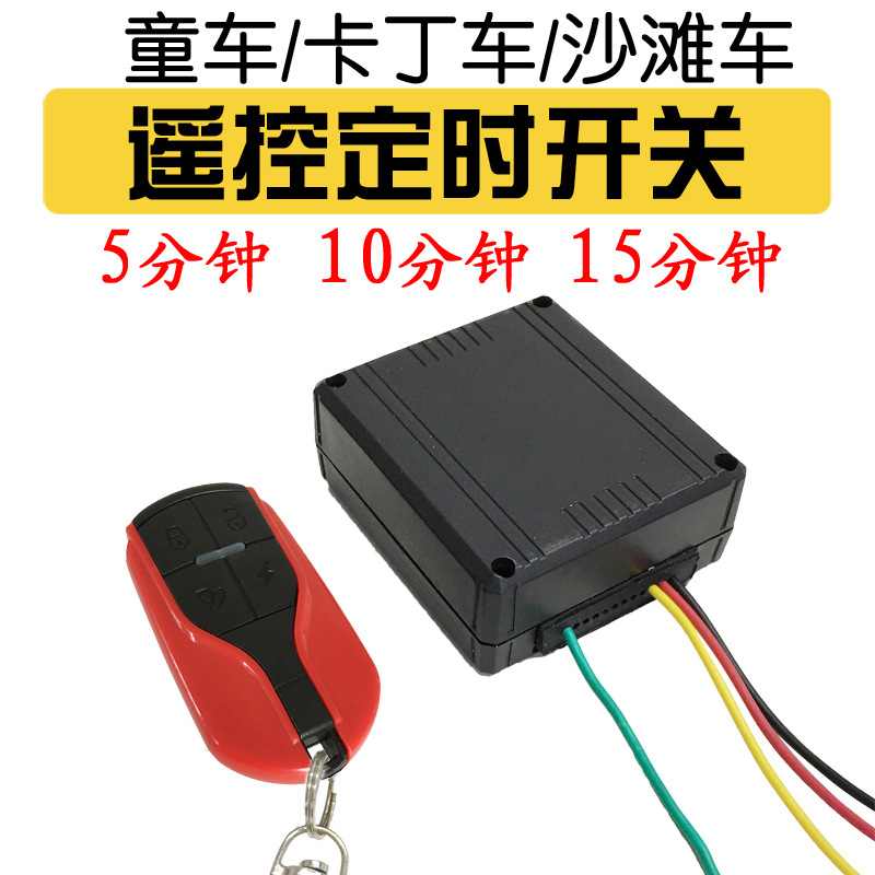 广场出租电动儿童车定时器延时器卡丁车碰碰车沙滩车遥控定时开关