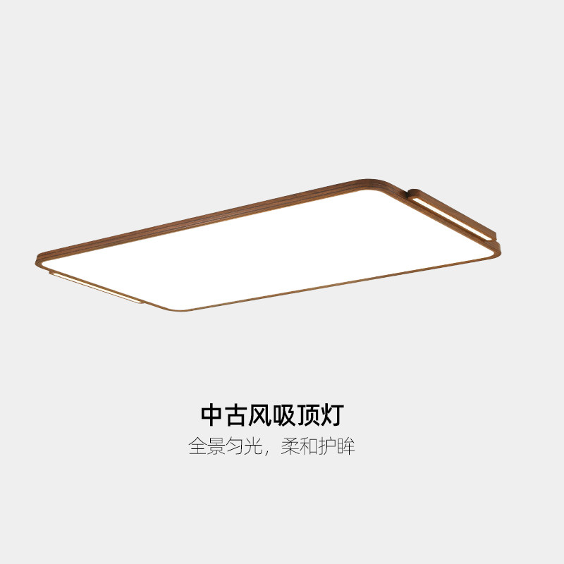 新中式胡桃木色超薄无缝客厅吸顶