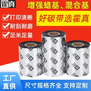 碳带霍真增强蜡基混合碳带不干胶标签铜版 条码 纸吊牌热转印碳带