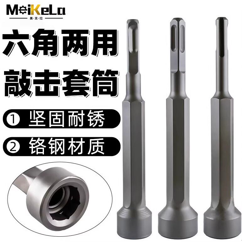六角两用敲击套筒打桩锤头电锤电镐冲击钻敲边锤打螺栓方头钻头