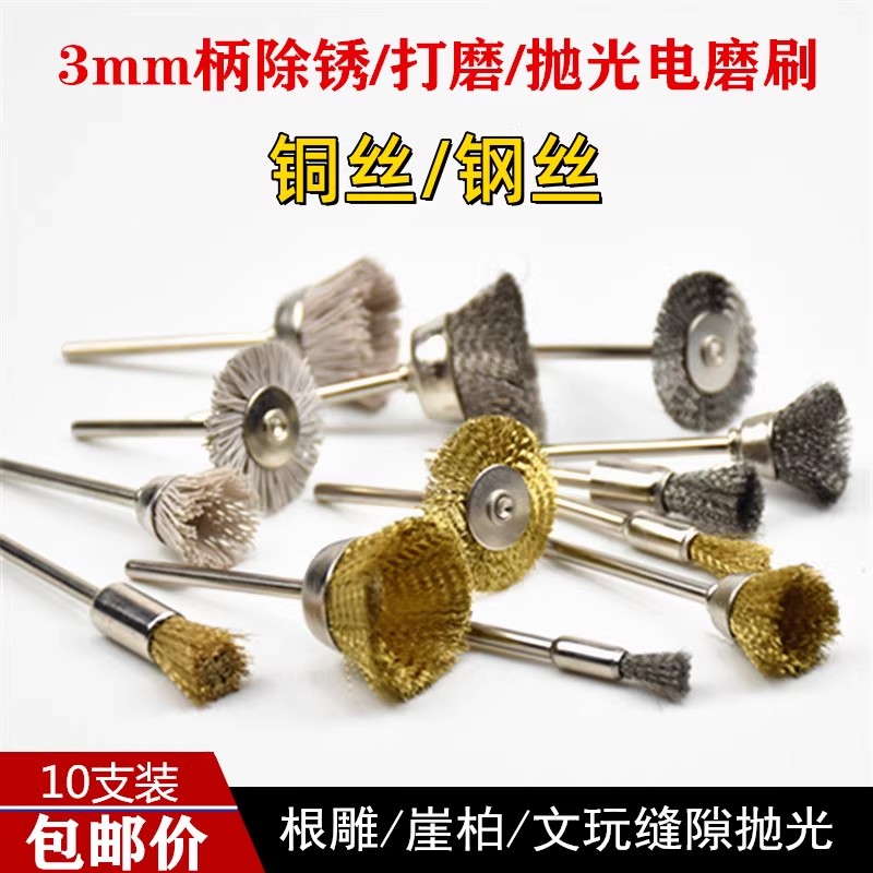 电磨钢丝铜丝刷抛光头打磨轮除锈抛光打磨头电动磨光文玩清理刷头