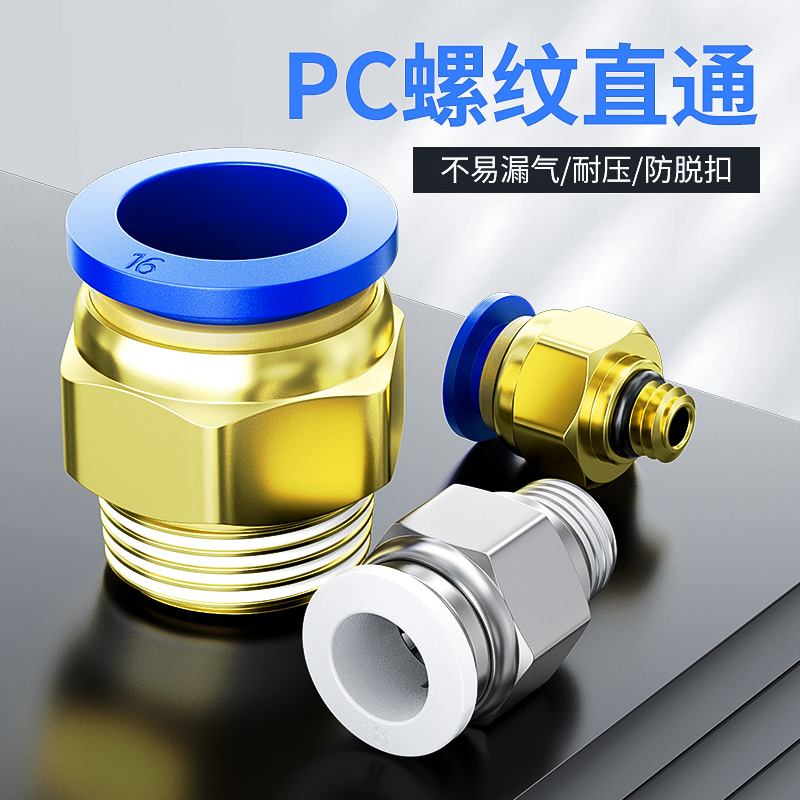 气动气管PC8-02 快速接头 PC4-M5快插PC6-01螺纹直通PC10-03 PC12
