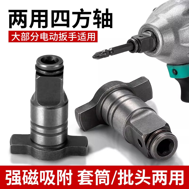 电动扳手转换头器两用四方轴