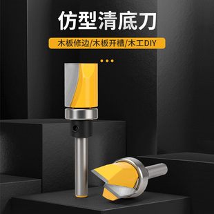 轴承清底刀仿型清底刀平底刀头木工铣刀具仿形清底柄带轴承修边刀