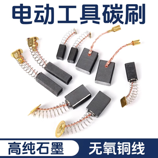 电动工具碳刷大全角磨机云石机手电钻电锤切割机各种弹簧电刷配件
