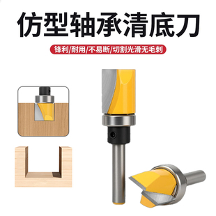 轴承清底刀仿型清底刀平底刀头木工铣刀具仿形清底柄带轴承修边刀