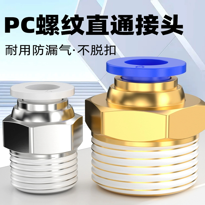 气动气管PC8-02 快速接头 PC4-M5快插PC6-01螺纹直通PC10-03 PC12