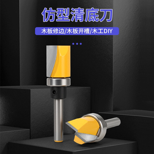 轴承清底刀仿型清底刀平底刀头木工铣刀具仿形清底柄带轴承修边刀