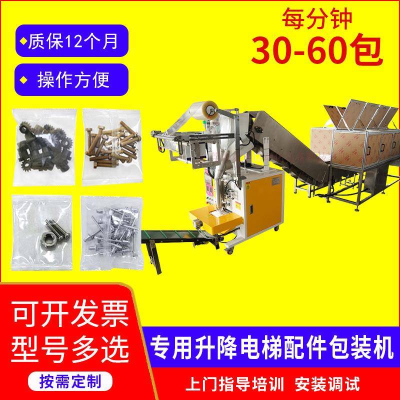 全自动机械专用升降电梯包装机螺丝计数高精度打包机
