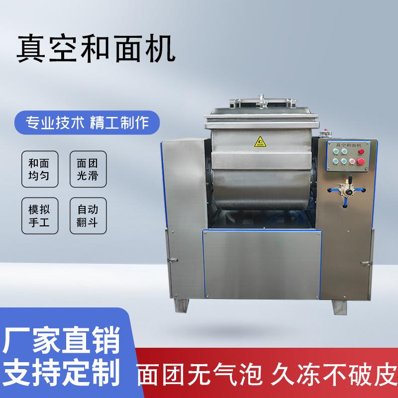 商用真空和面机全自动真空和面机全自动花样馒头自动真空和面机