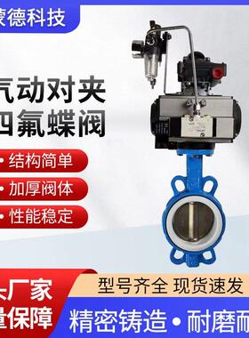 气动衬氟蝶阀对夹防腐蚀耐强酸碱水全四氟高温防爆切断阀门D671F4