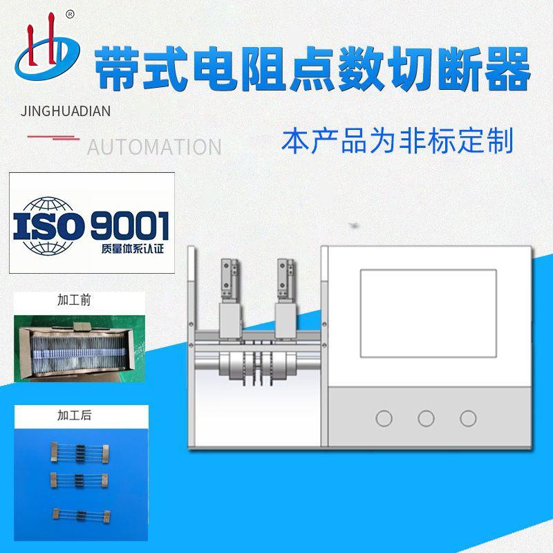 东莞厂家直供带式电阻点数切断器非标定制加工设备HD-904Q