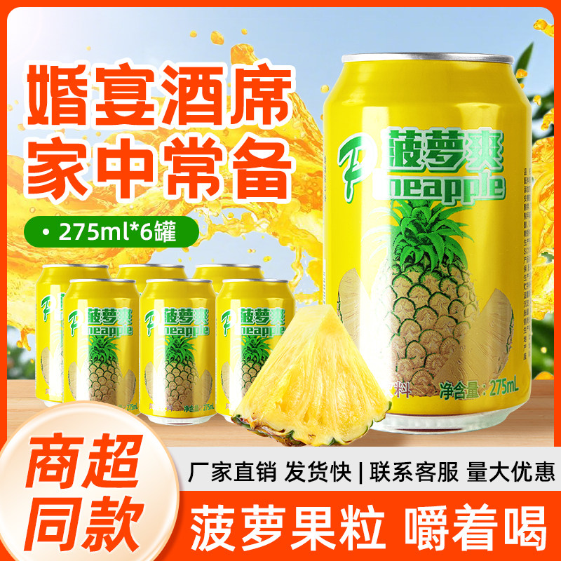 菠萝爽果味饮料275ml/罐含果肉酸甜好喝酒席聚餐厅自助饮料包邮