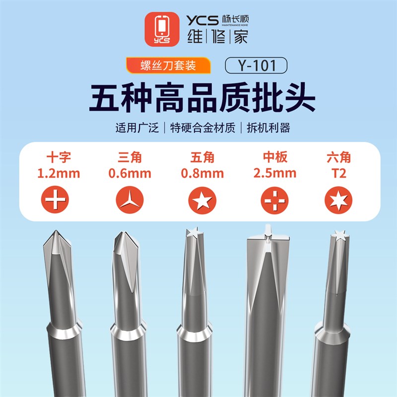 杨长顺维修家2D螺丝刀套装Y101(5只装)手机主板螺丝刀维修工具
