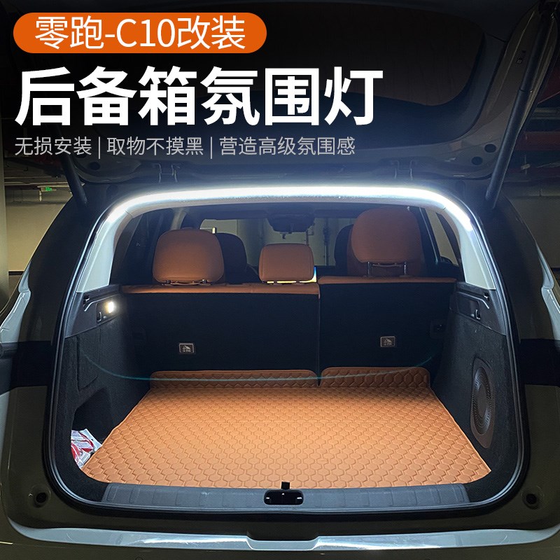专用于24款零跑C10后备箱氛围灯汽车尾箱装饰灯迎宾照明无损改装