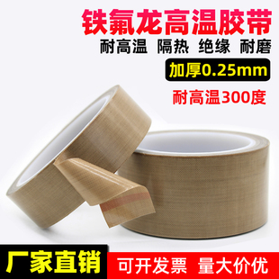 铁氟龙胶带绝缘耐高温胶布0.25mm厚封口机隔热防烫特氟龙高温胶带