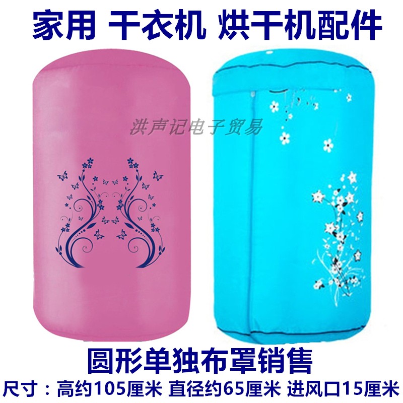 方形圆型烘干机干衣机配件单卖牛津防水布套布罩外罩套专用外套子