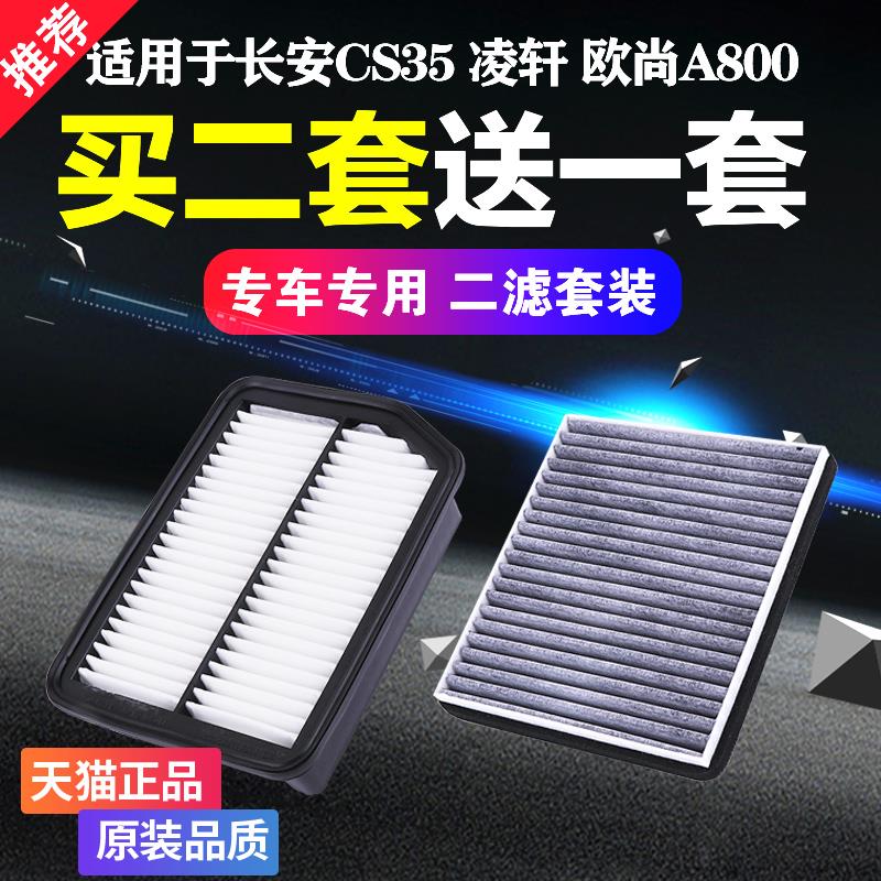 适配长安CS35空调滤芯凌轩欧尚a800空气滤芯空滤格滤清器原厂升级