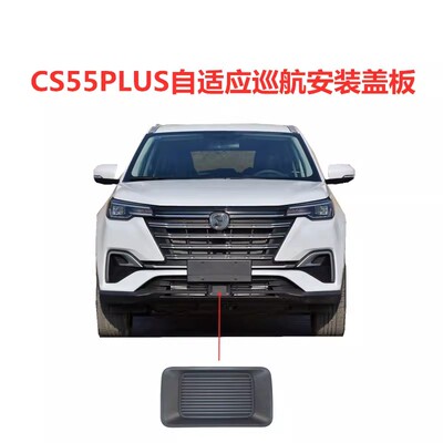 适配长安CS55PLUS前杠下格栅盖板原装ACC-自适应巡航安装盖板边框