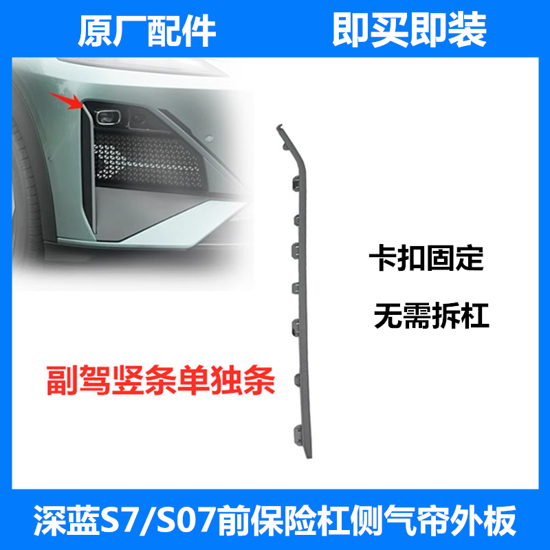 适配长安深蓝S7/S07前保险杠侧气帘外板前杠装饰竖条装饰件侧包角