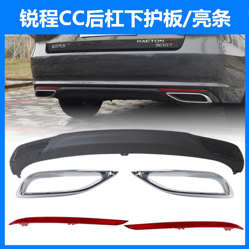 适配长安锐程CC后排气孔装饰件下护板镀铬亮条睿骋CC后杠反光灯片