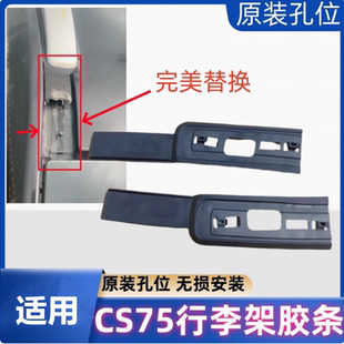 适用长安cs75车顶行李架前段胶条密封条盖流水槽压条横杠橡胶条