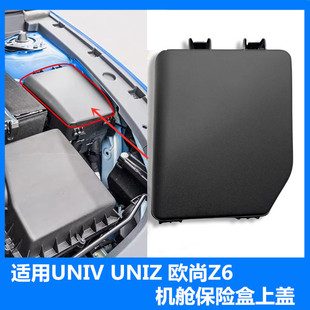 适配长安UNIV欧尚Z6 UNIZ机舱保险盒上盖板保险丝盖防尘盖汽配件