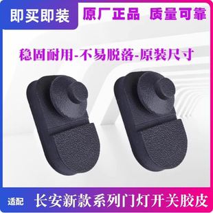深蓝 启源 逸动EV460车门碰开关胶套 新逸动 适用长安univ糯玉米