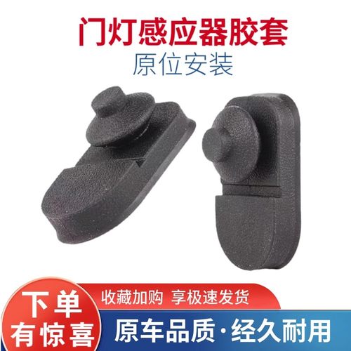 适配长安欧尚X7plus/X5plus/Z6车门灯开关胶套胶皮防尘套门碰开关