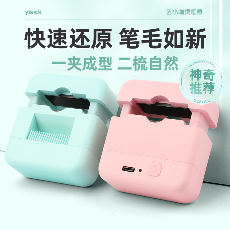 烫笔器 美术艺考 充电式 迷你便携烫梳一体二次3秒焕新水粉笔 加